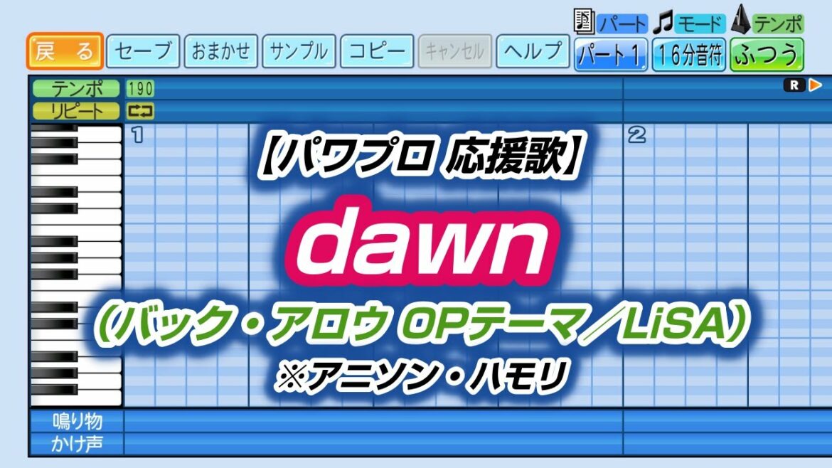 【パワプロ 応援歌】dawn(バック・アロウ OPテーマ/LiSA)※アニソン・ハモリ
