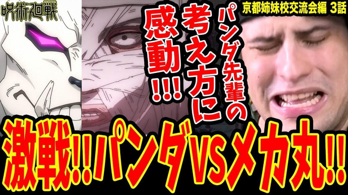 【呪術廻戦16話】パンダvsメカ丸!!パンダ先輩の考え方に感動する外国人ニキ【呪術廻戦 海外の反応】【Jujutsu Kaisen Episode 16 Reaction】