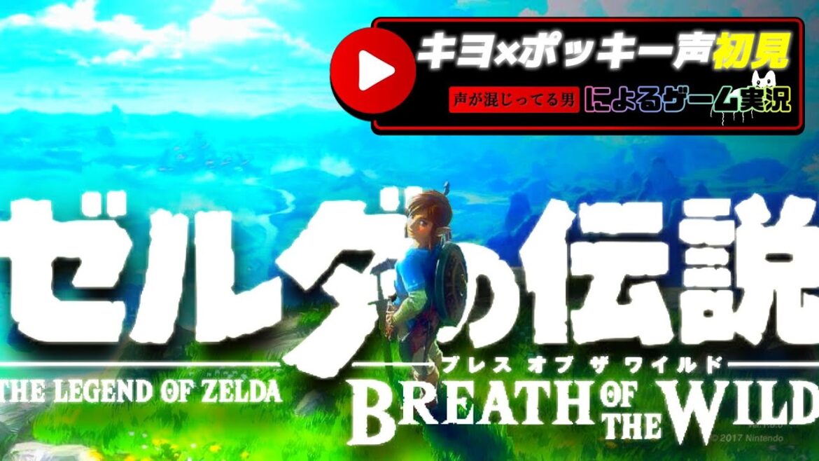 〖キヨ混声初見実況〗声がキヨ混なのにブレワイ知らない男が”100年の時を経て語られる勇者と姫の壮大な物語”をバカ楽しんで魅せてやるよ!!!!| ゼルダの伝説 BREATH OF THE WILD #1