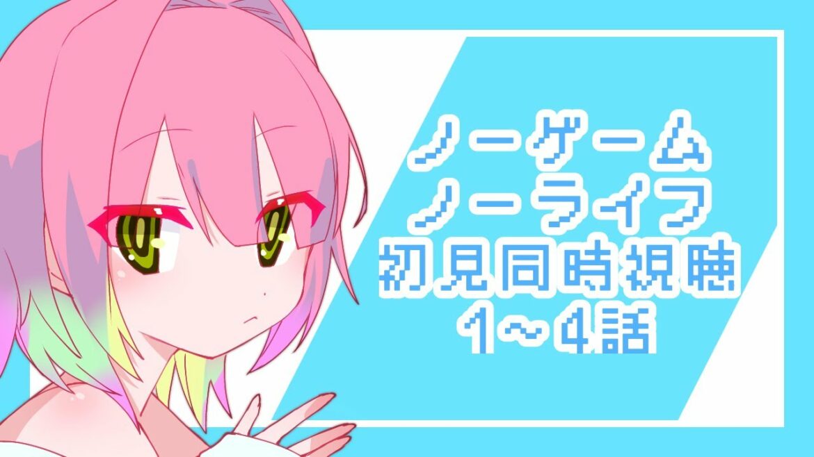【初見同時視聴】ノーゲーム・ノーライフ(TSあり)【第1話~第4話】