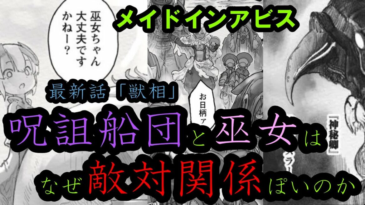 【メイドインアビス】最新話「獣相」から呪詛船団と巫女はなぜ敵対関係っぽいのか考察する男【烈日の黄金郷】