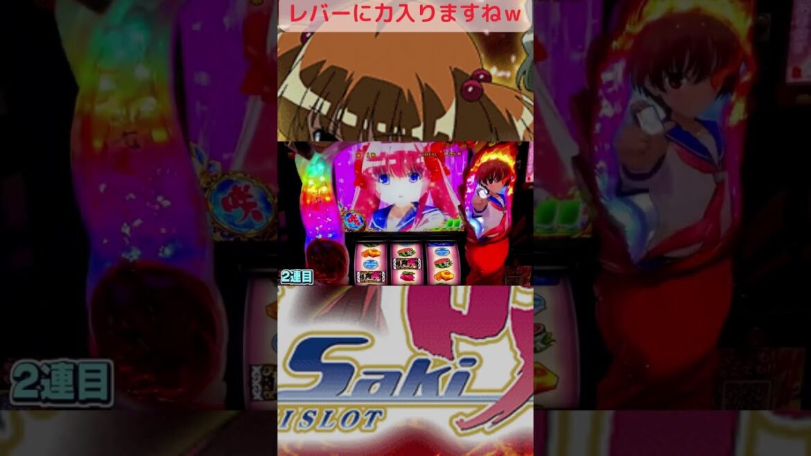 【パチスロ】パチスロ咲-Saki-は当たってからレバーに力入りますねw#shorts