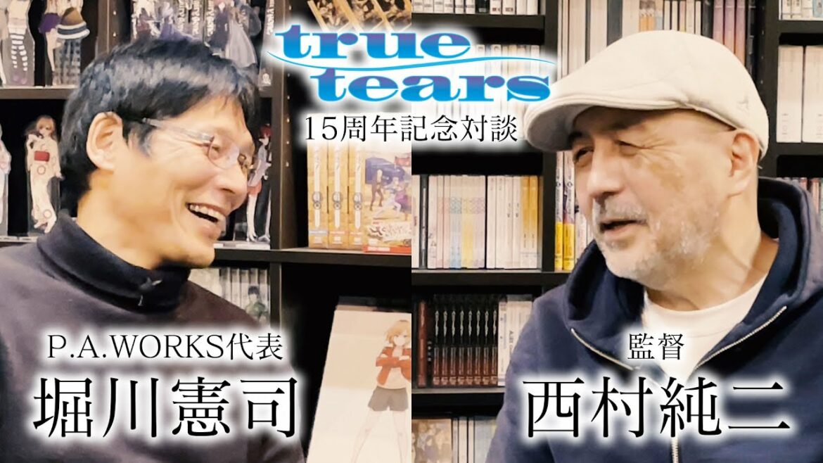 【true tears】15周年記念対談<西村純二監督×P.A.WORKS代表堀川憲司>