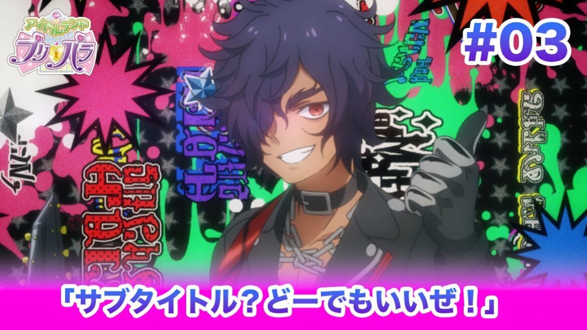 🎀アイドルランドプリパラ#03 「サブタイトル?どーでもいいぜ!」