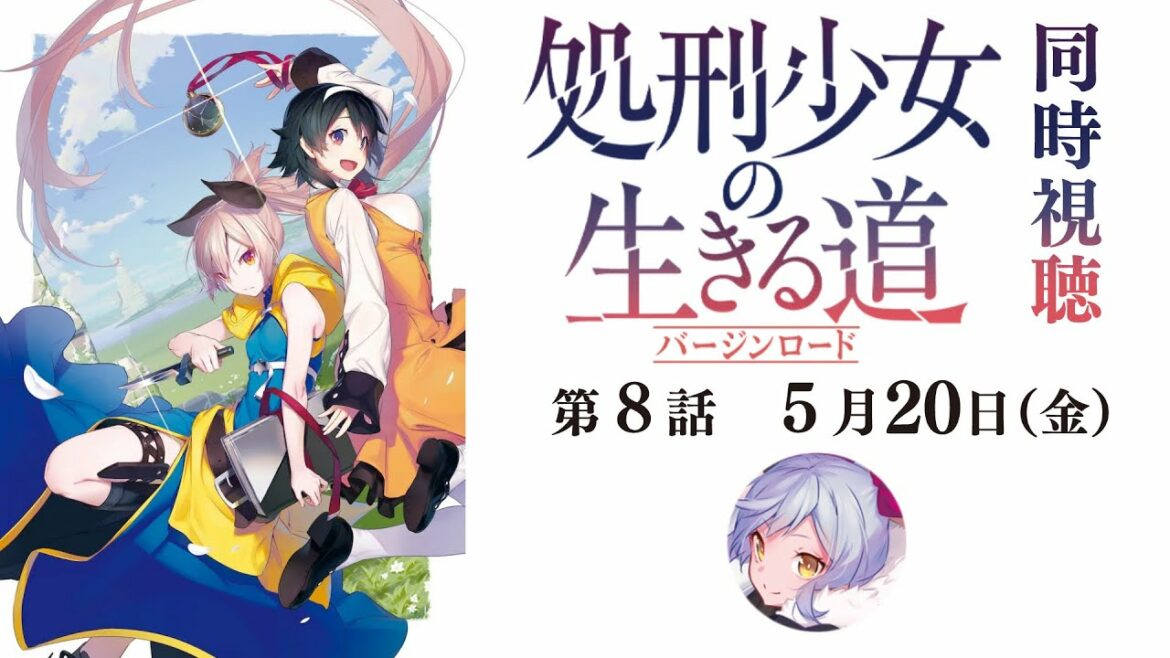 【同時視聴】処刑少女の生きる道 第8話同時視聴枠【 #スナックにり 】