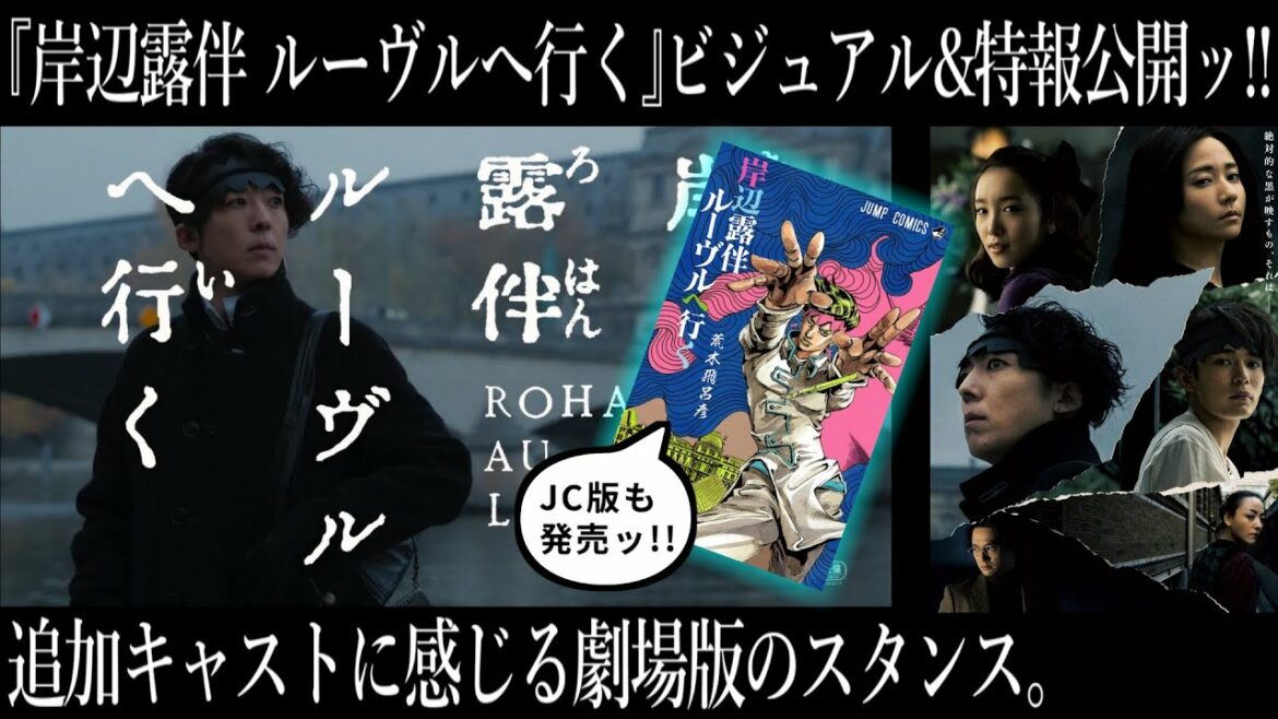 新ビジュアル&新特報公開ッ!!『岸辺露伴 別の場所へ行く』の可能性ッ!?【岸辺露伴 ルーヴルへ行く】