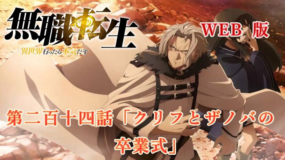 214 WEB版 『無職転生 - 異世界行ったら本気だす -』 第19章 青年期 間章 第二百十四話「クリフとザノバの卒業式」
