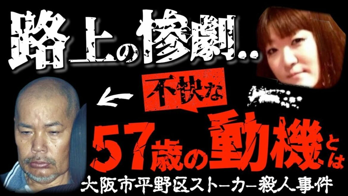 なぜその結論に至った?「理不尽・身勝手」と裁判長に言わせた事件..<大阪市平野区ストーカー事件>