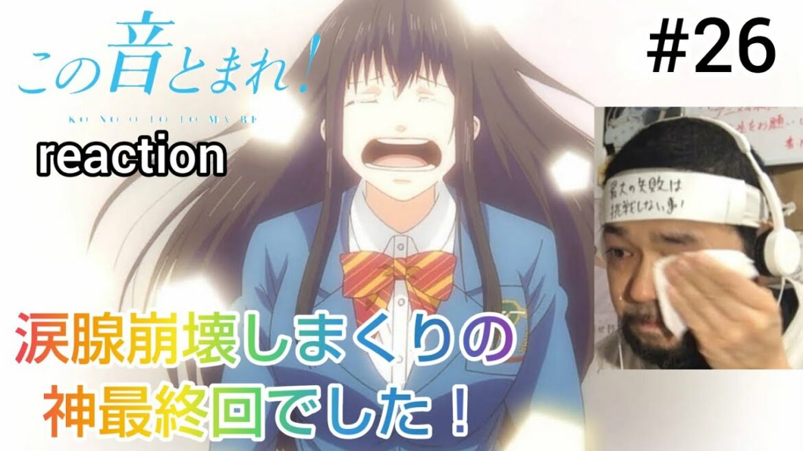 この音とまれ! 26話 リアクション 【23分で何回涙腺崩壊さすねん!神最終回でした!】 KO NO O TO TO MA RE ep26 reaction 反応 同時視聴 #この音とまれ