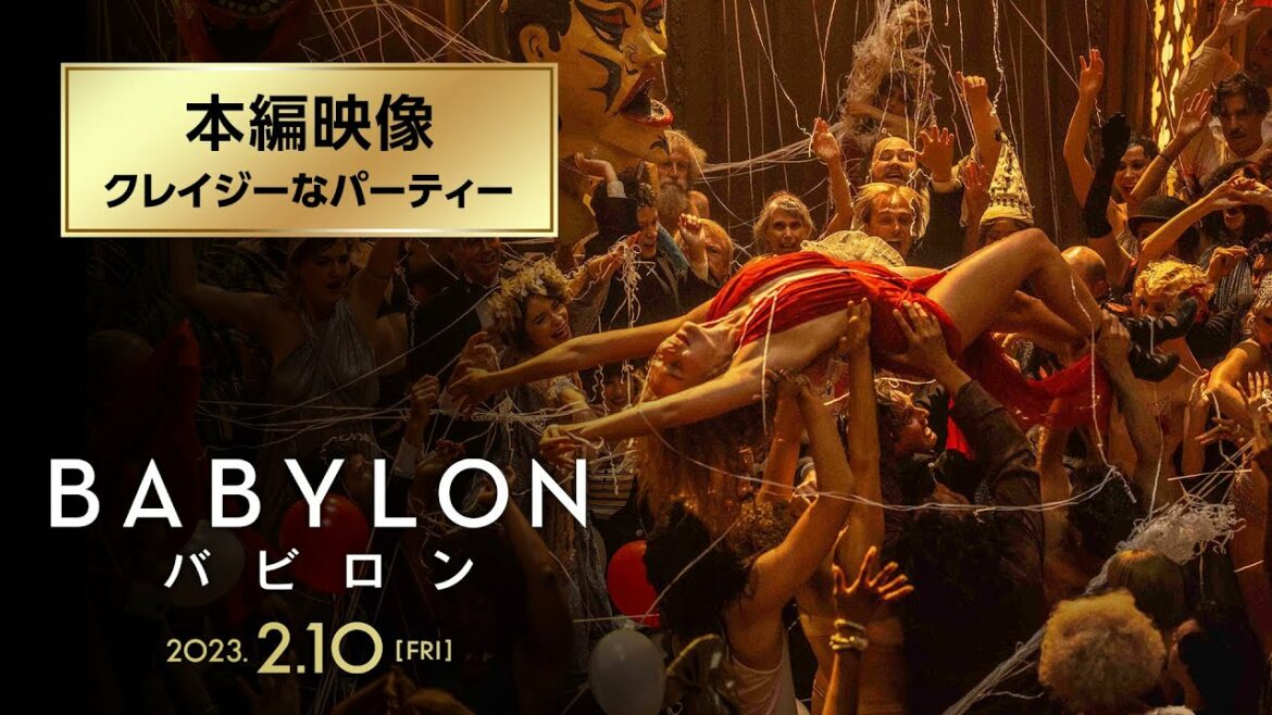 映画『バビロン』本編映像|マーゴット・ロビーが弾けるオープニングアクト 編