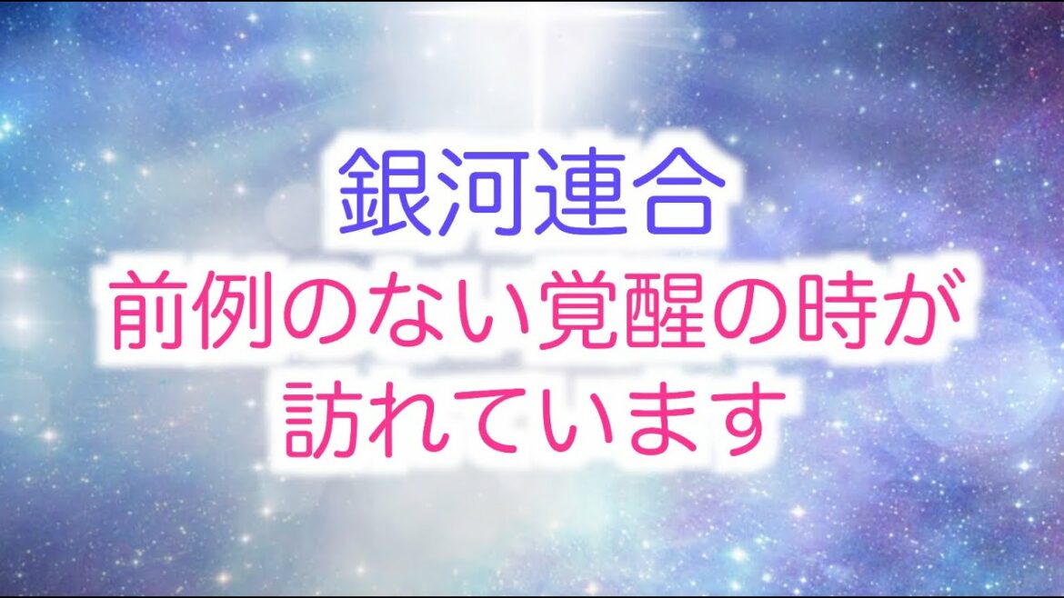 【銀河連合】エネルギーのアップデート「前例のない目醒めの時が訪れています」