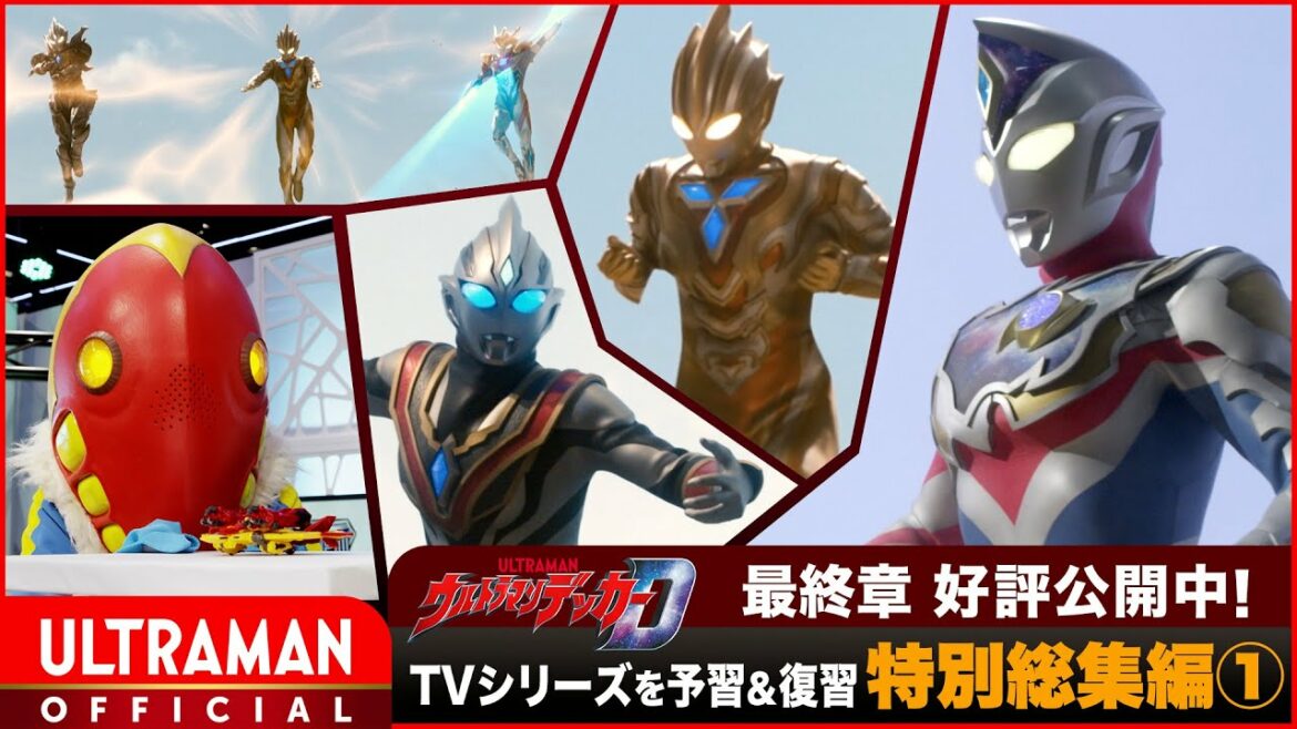 デッカー最終章を観る前にテレビシリーズを予習・復習!『ウルトラマンデッカー』特別総集編①「マルゥルの帰還」 -公式配信-