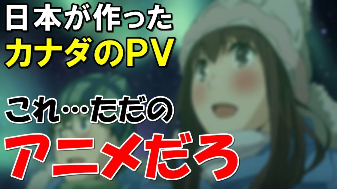 【海外の反応】また日本がやったぞ!カナダ観光のPVに外国人が熱狂!「長編作品も作って!」日本アニメがこんなに人気だったとは…【世界のJAPAN】