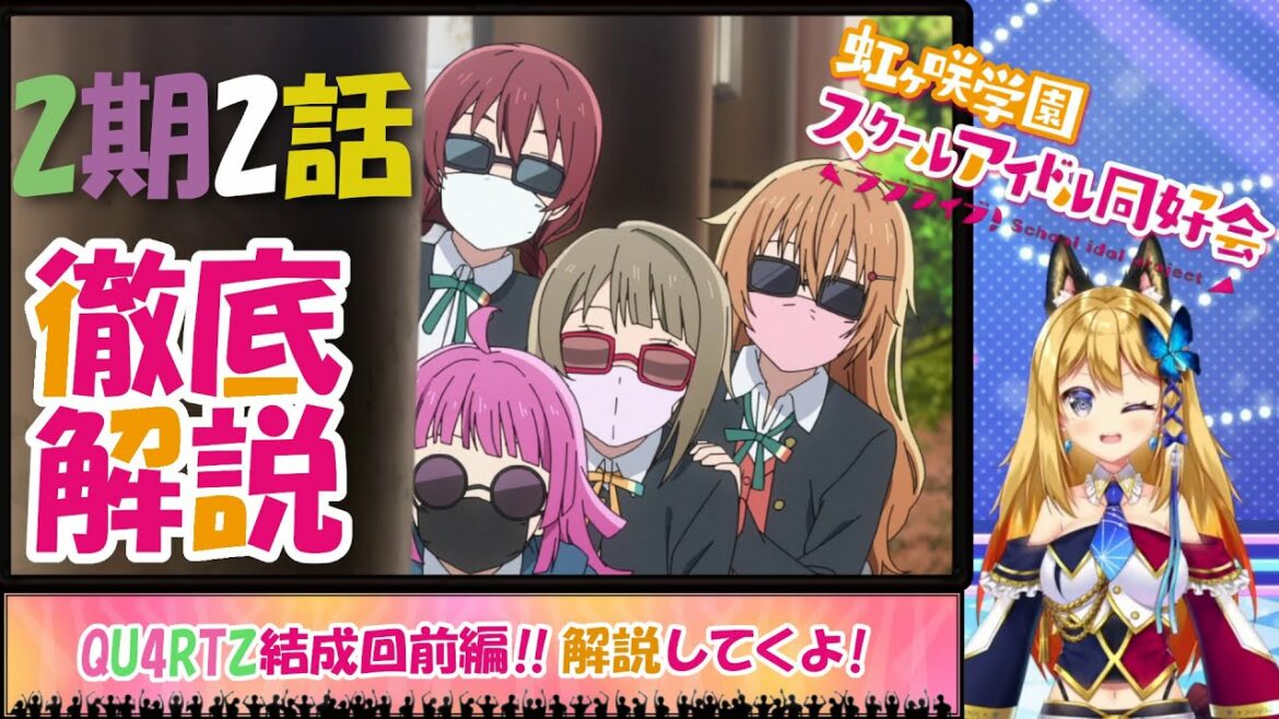 【虹ヶ咲学園スクールアイドル同好会2期・第2話】QU4RTZ結成への道のりを全力で解説するね!