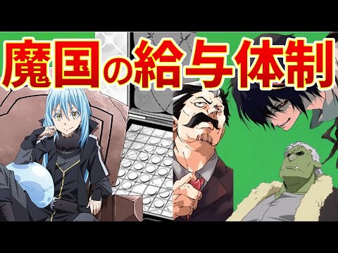 【転生したらスライムだった件】魔物の国の給与事情まるわかり! 公式設定資料集13.5巻 紅蓮の絆大ヒット 転スラ That Time I Got Reincarnated as a Slime