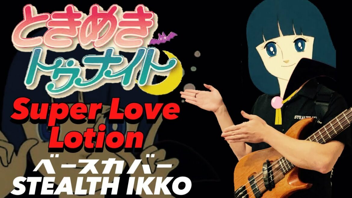 【Tokimeki Tonight ED Full】Super Love Lotion/Harumi Kamo【Bass Cover】【ときめきトゥナイト ED】スーパーラブローション【ベース】