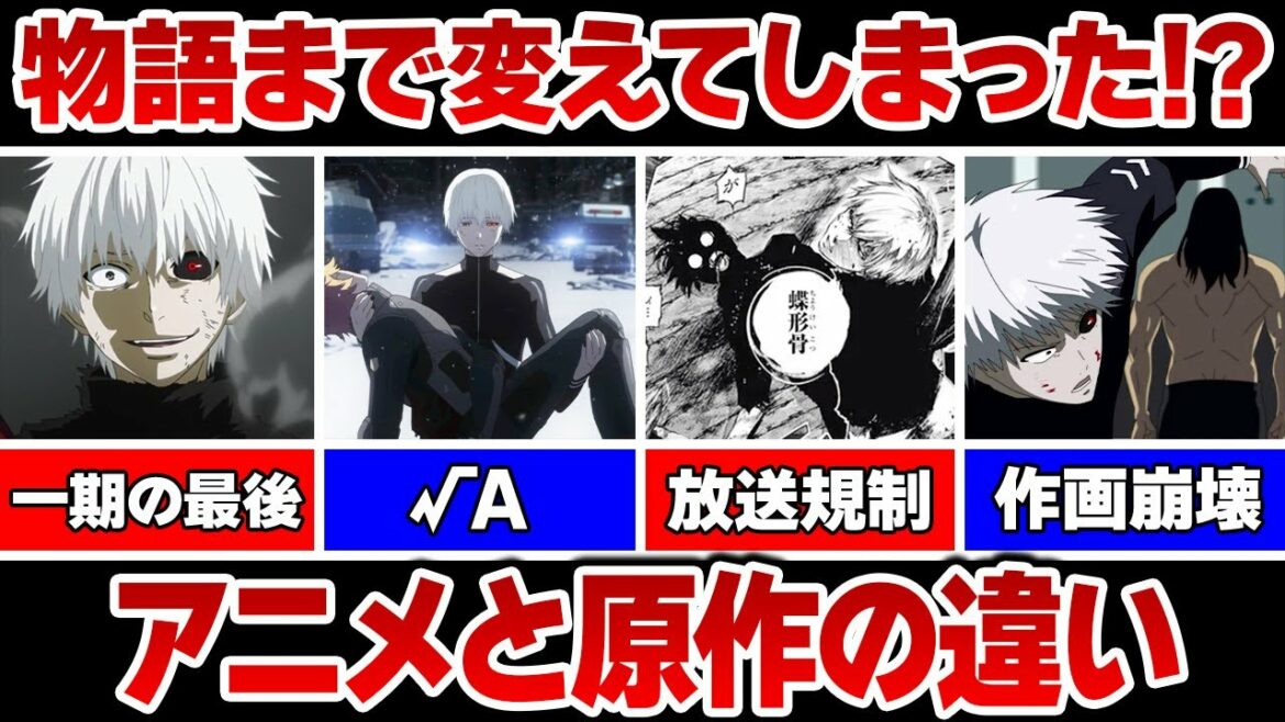【東京喰種】酷評の嵐!?アニメと原作の違いを徹底解説!!【東京グール解説&考察】
