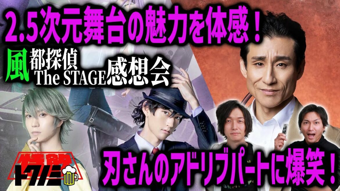 舞台『風都探偵 The STAGE』感想会!~初めての2.5次元舞台観劇でその魅力を体感!刃さんのアドリブパートに爆笑!~【仮面ライダーW】