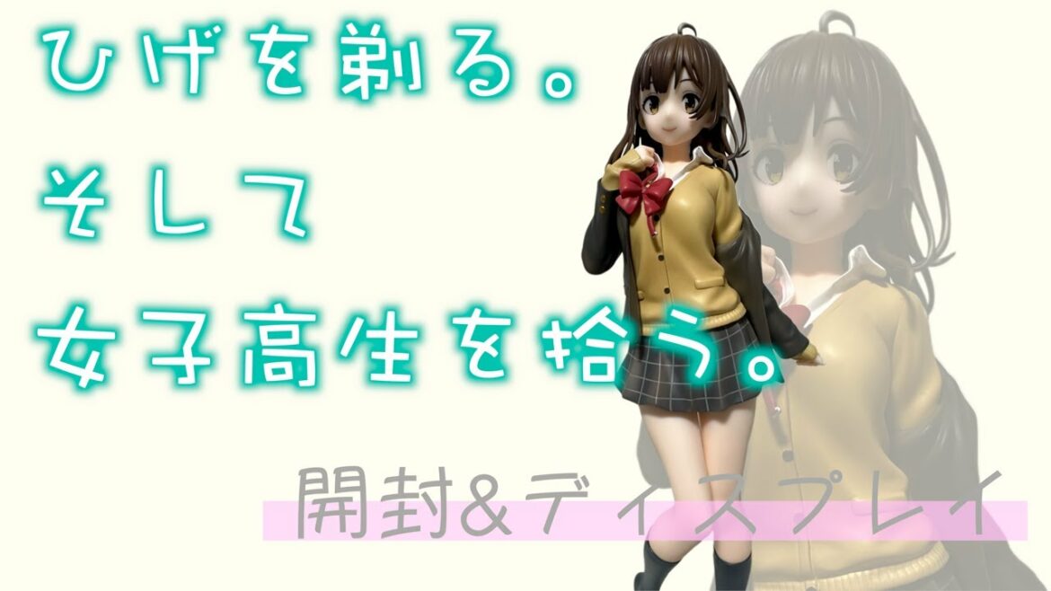 【ひげひろ】可愛いて艶っぽい♪ひげを剃る。そして女子高生を拾う。荻原沙優の最新フィギュアを開封して飾ってみた!『初めてのオタク部屋作り96』