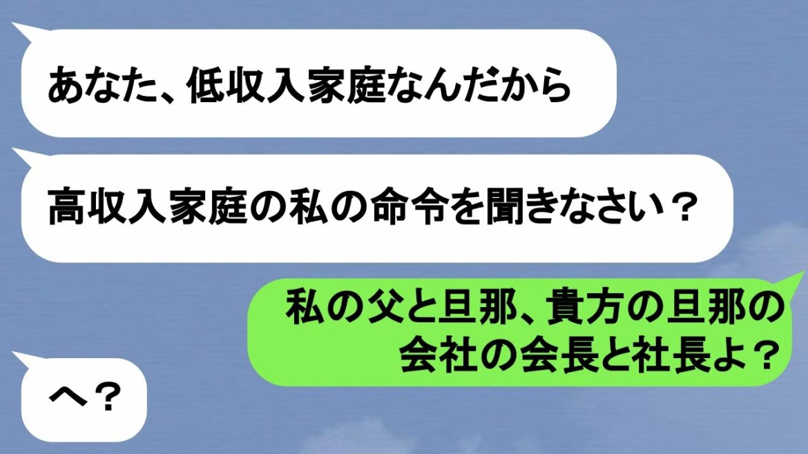 【LINE】旦那のスペックを振りかざし私を貧乏奴隷扱いするマウントママ友→実は私は彼女の旦那の会社の…【スカッと】