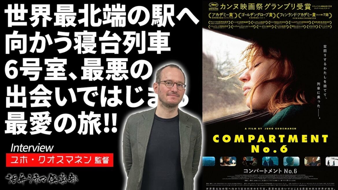【監督が語る】カンヌ国際映画祭・グランプリ受賞‼『コンパートメント No.6』ユホ・クオスマネン監督が語る‼世界最北端の駅へ向かう寝台列車で、最悪の出会いではじまる最愛の旅‼活弁シネマ倶楽部#273