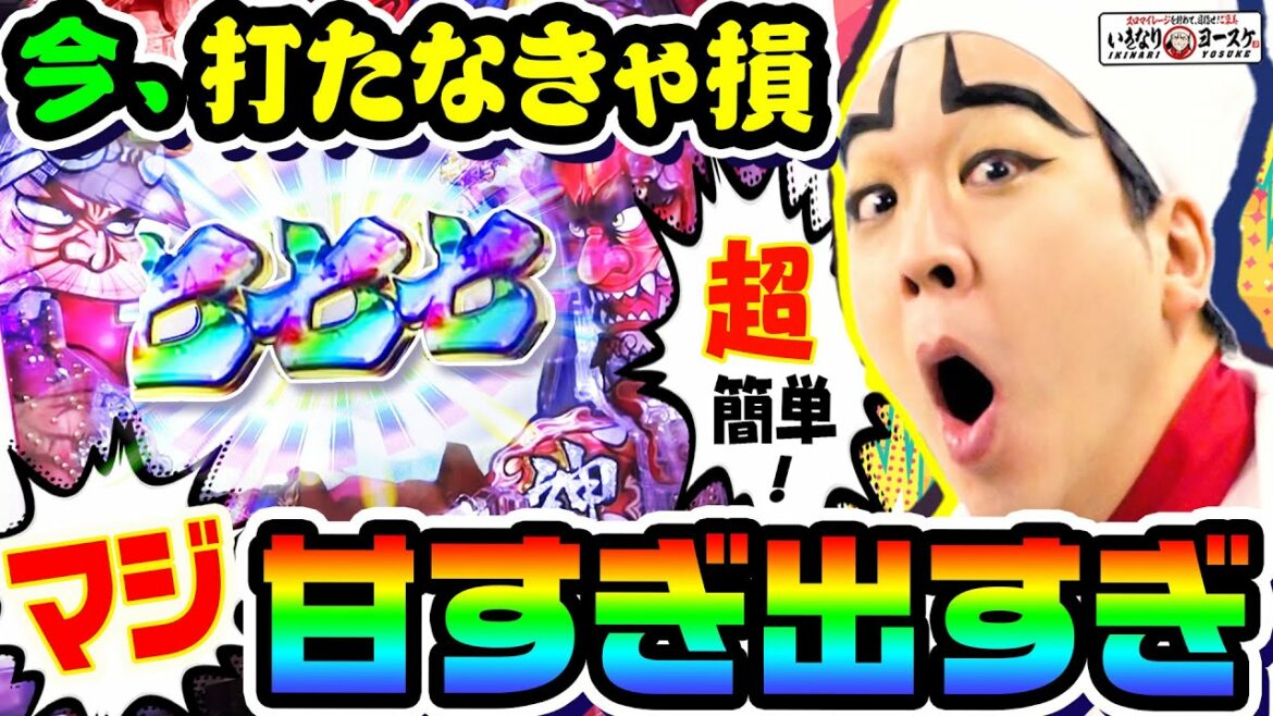 P神・天才バカボン-甘神SPEC-は甘デジなのにヤバすぎる|1GAMEいきなりヨースケ(特別編)【パチンコ】