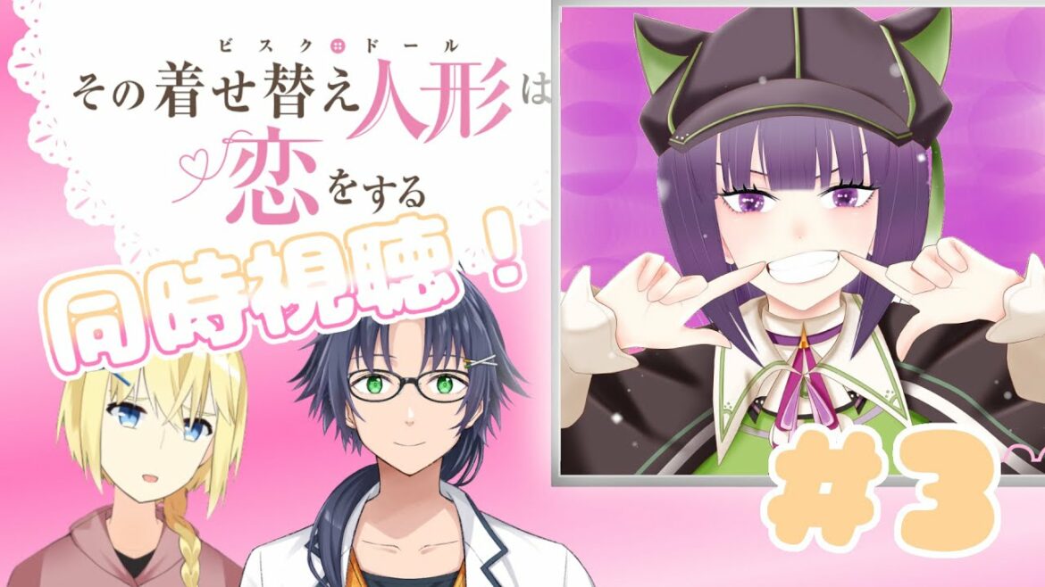 【同時視聴 / 雑談】その着せ替え人形は恋をする#3 同時視聴【岡崎つかさ / 妹良小兎 / レージ・H・ナールクルーガー / Vtuber 】