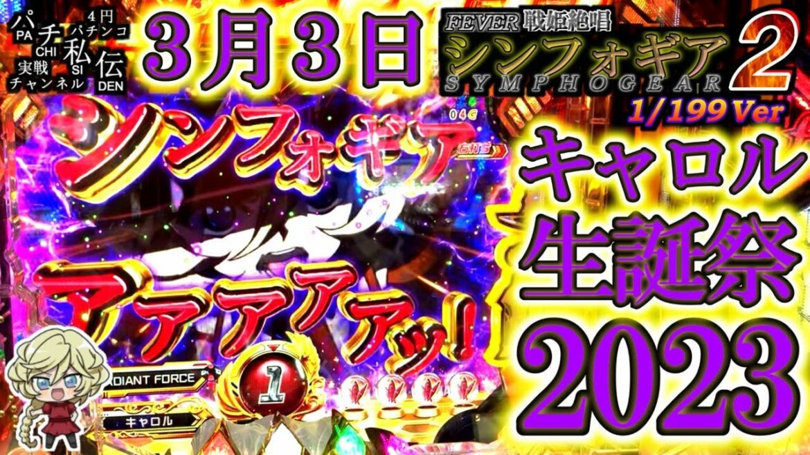 PF戦姫絶唱シンフォギア2 199Ver「キャロル生誕祭2023」<三共>~パチ私伝~
