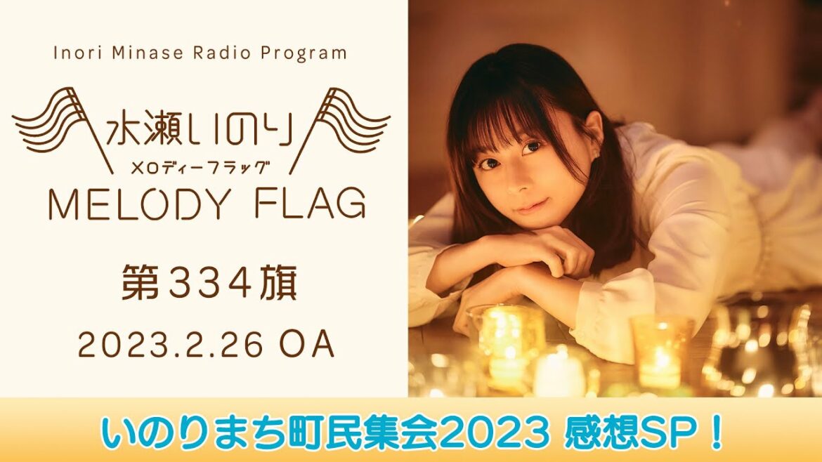 【いのりまち町民集会2023 感想SP!】水瀬いのり MELODY FLAG 第334旗