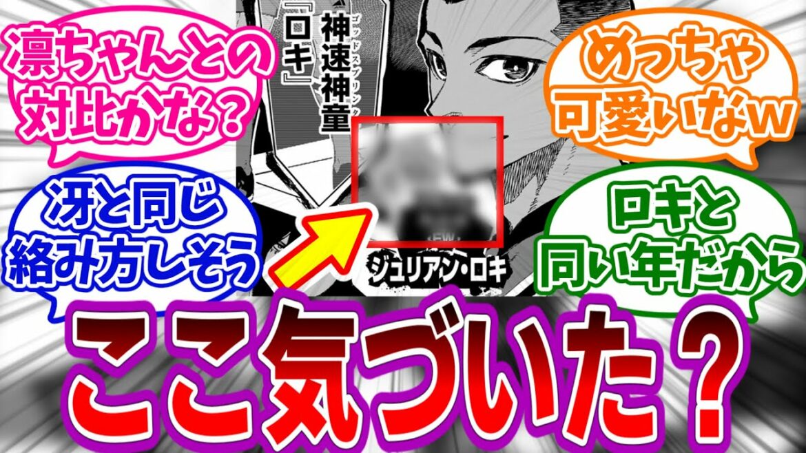 ロキの登場シーンであることに気が付いたみんなの反応集【ブルーロック】
