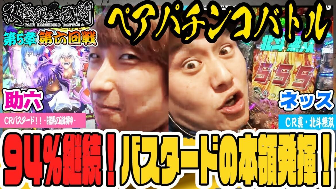94%継続!バスタードの本領発揮!【双極銀玉武闘】第5章 第六回戦<助六・柳まおVS ネッス・セグ子>【第3・第4日曜無料公開!】