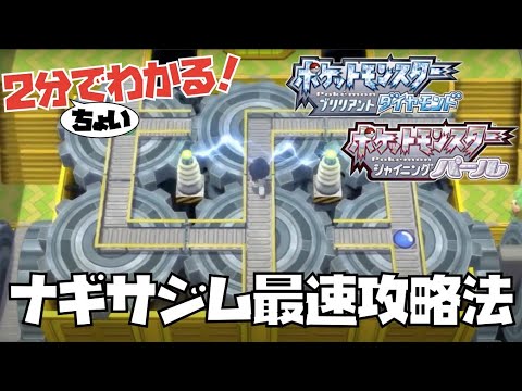 2分ちょいでわかる!ナギサジム最速攻略方法【ポケモンBDSP】