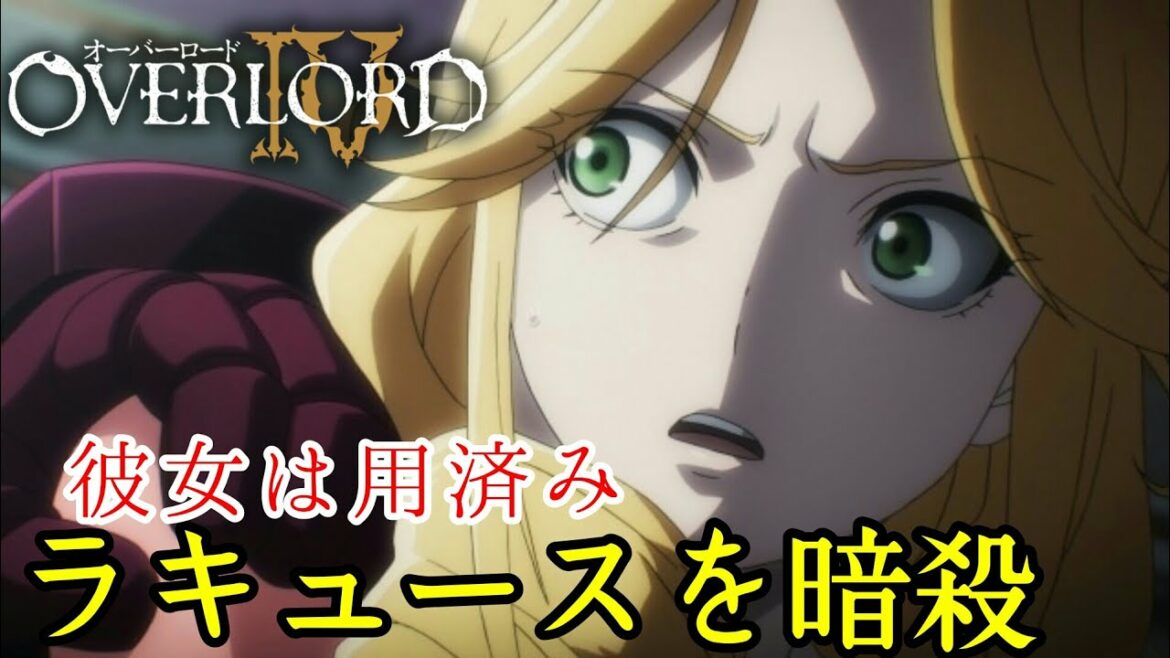 【オーバーロードⅣ】ずっとラキュースに怨みを持っていた二人!【見所71】毎日オーバーロード1384日目 OVERLORD
