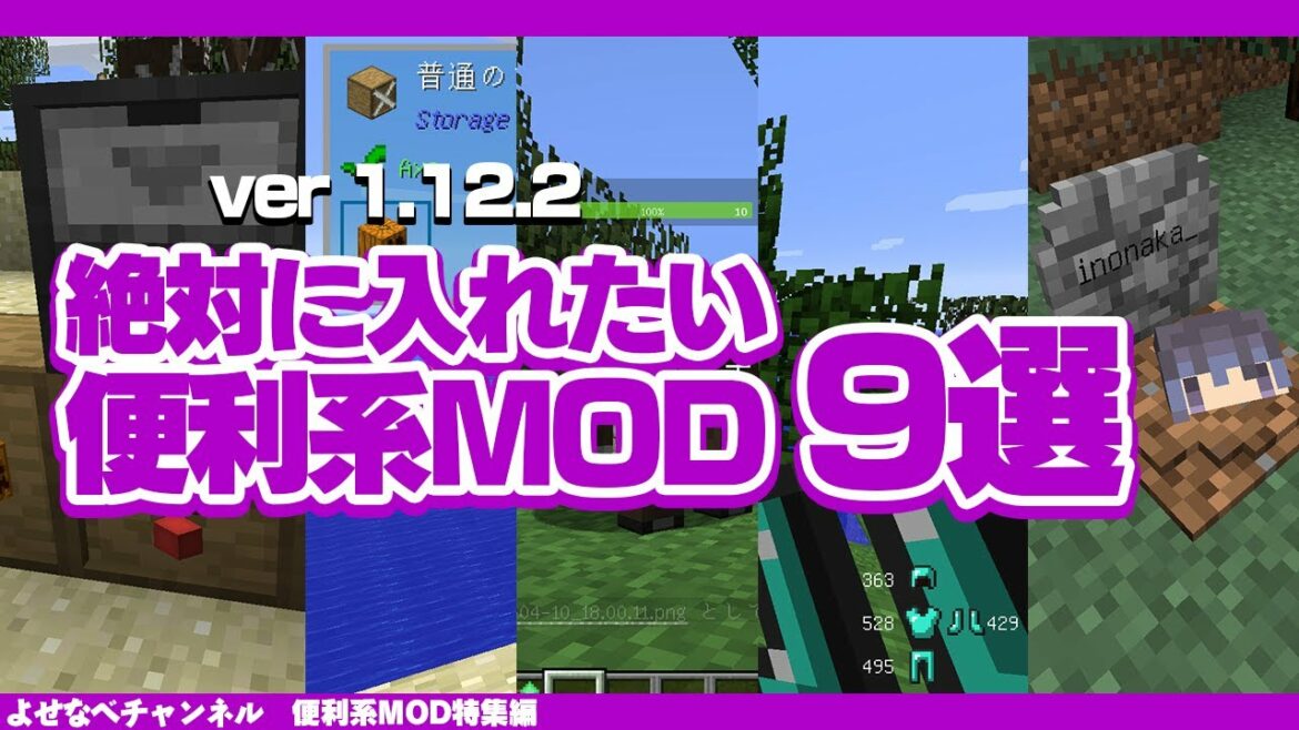 【2021年】マイクラ1.12.2絶対に入れたいオススメ便利系MOD9選【MOD紹介】