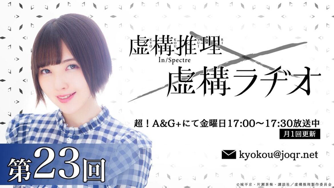 【公式】TVアニメ「虚構推理」虚構ラヂオ:第23回(2023.03.03放送分)
