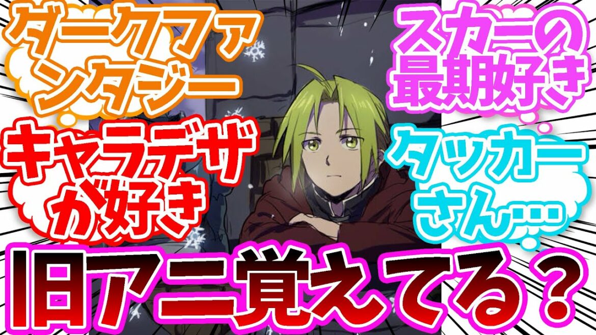 旧アニメ『鋼の錬金術師』覚えてる?に対する読者の反応集【鋼の錬金術師】