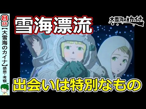【大雪海のカイナ8話】漂流で深まる絆【感想・解説・考察】