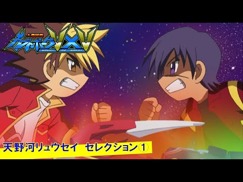 【人造昆虫カブトボーグV×V】天野河リュウセイ セレクション①『武勇伝!レジェンド・オブ・タンジェント・デスティニー』