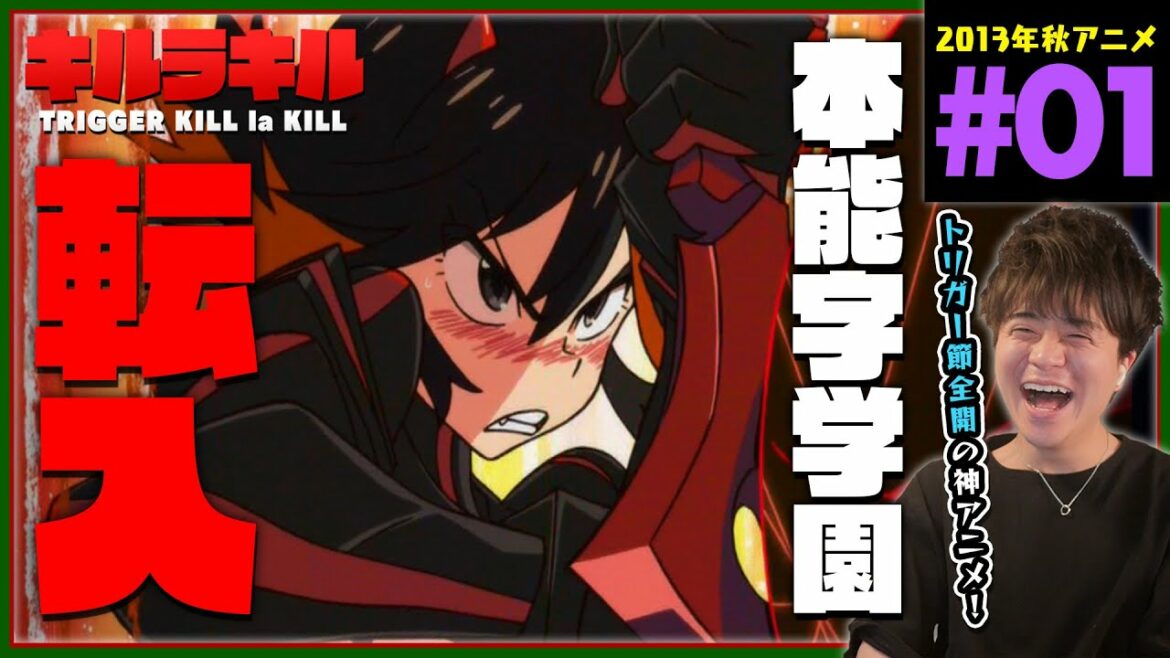 キルラキル 第1話 同時視聴 アニメリアクション KILL la KILL TRIGGER Episode 1 Anime Reaction トリガー