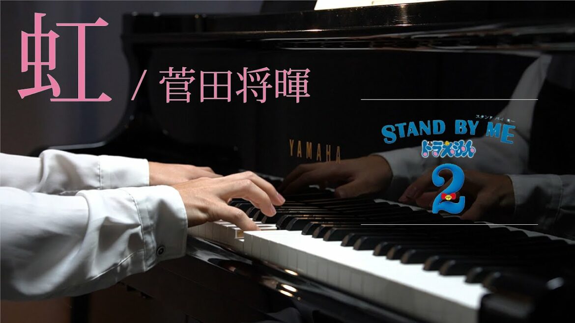 虹/菅田将暉 映画『STAND BY ME ドラえもん 2』主題歌 piano by Shu Hosogai