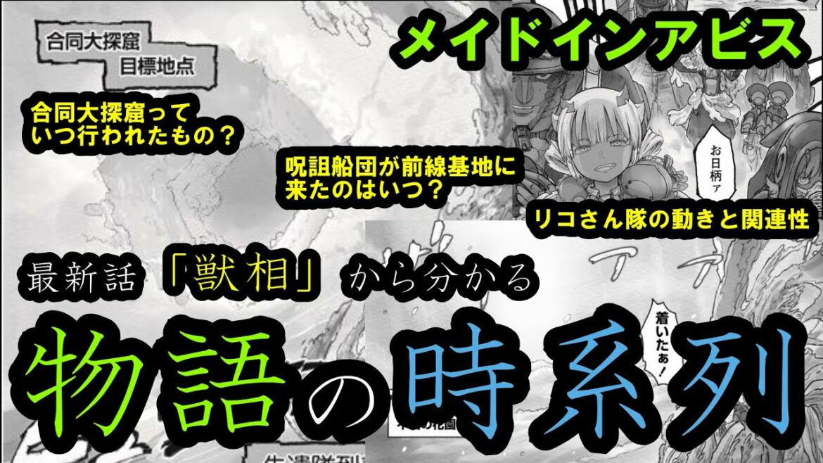 【メイドインアビス】最新話「獣相」で判明した色々な時系列をくららがまとめてきています【烈日の黄金郷】