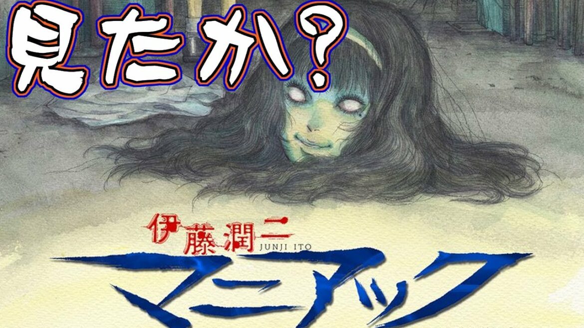 もう見た?【伊藤潤二 マニアック】富江 首吊り気球 壮一・・・