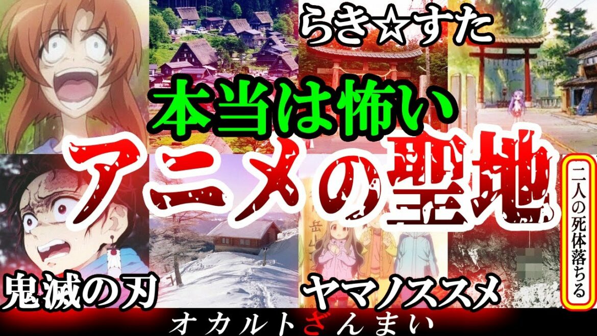 【本当はヤバい】大人気アニメの聖地で起きた心霊現象5選【ゆっくり解説】