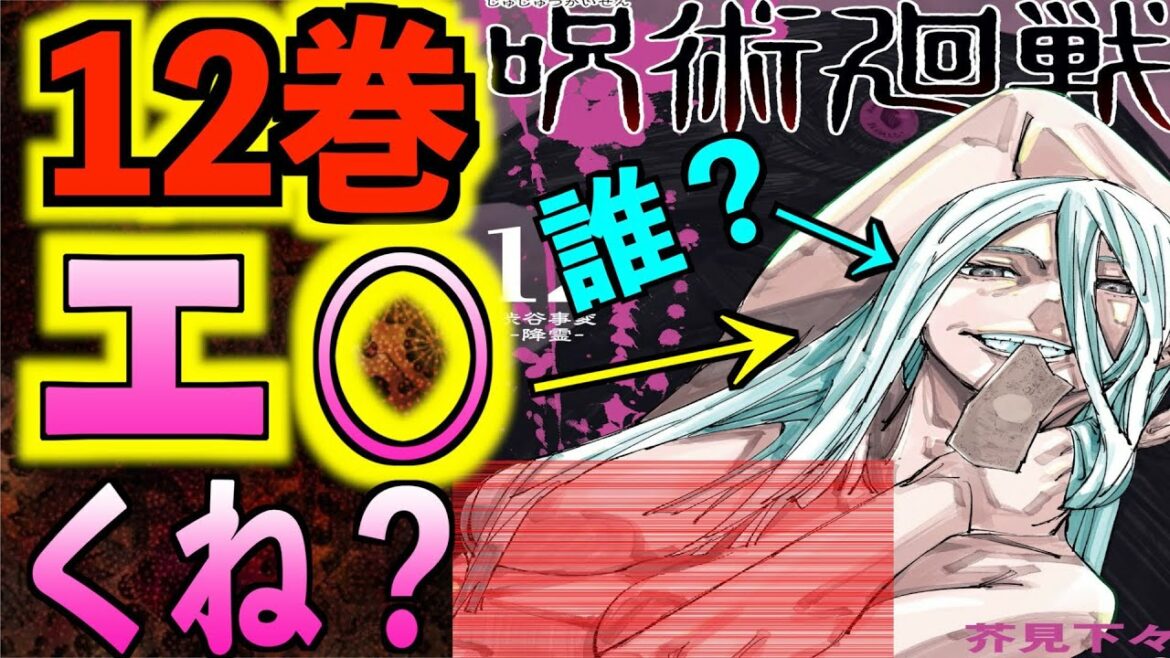 【呪術廻戦】速報!最新12巻の表紙が公開!エ○くね?【ネタバレなし】
