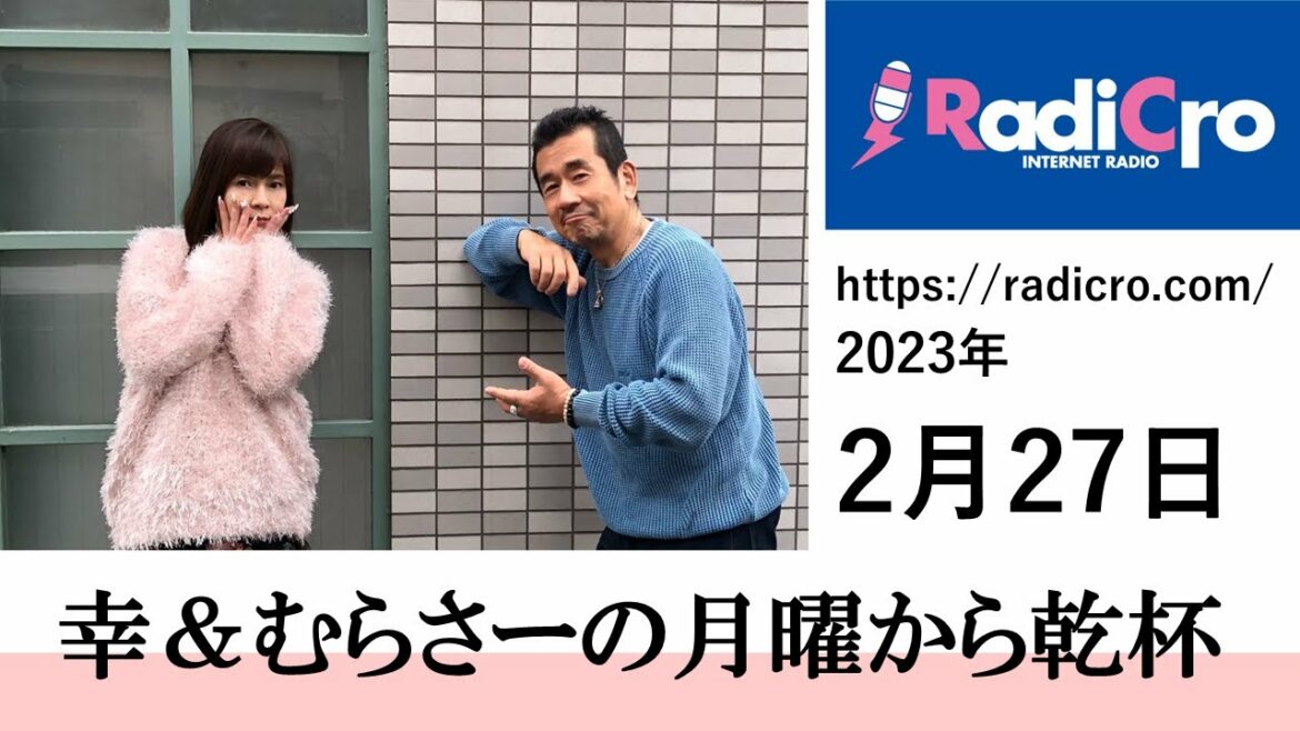 幸&むらさーの月曜から乾杯 2023/02/27放送分 杉浦幸 村澤寿彦 Radicro レディクロ