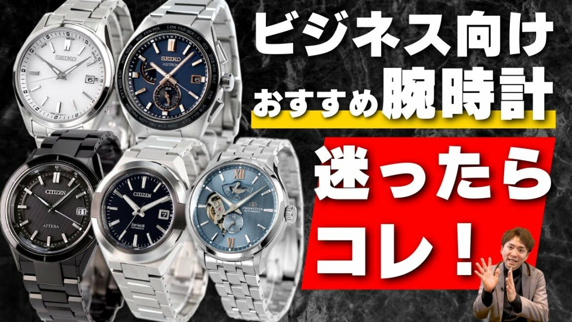 【23年版】ビジネスシーンにおすすめ メンズ時計 セイコー シチズン オリエント