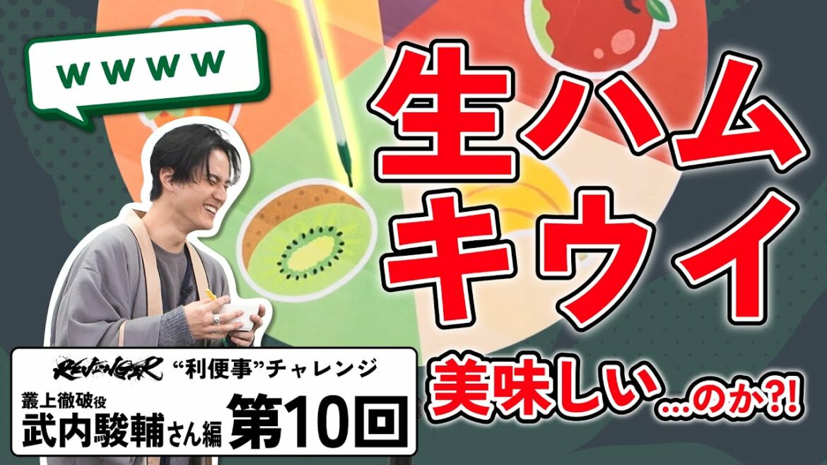【利便事チャレンジ】叢上徹破役 声優 武内駿輔さん編 第10回目【TVアニメ「REVENGER」企画】
