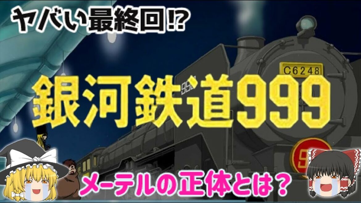 【解説】作品ごとに違う最終回⁉文化庁推薦作品「銀河鉄道999 (テレビアニメ) 」メーテルの正体とは?原作「松本零士」さんの代表作!ヤバい最終回⁉じっくり深掘り解説!懐かしすぎ!悲しすぎ⁉