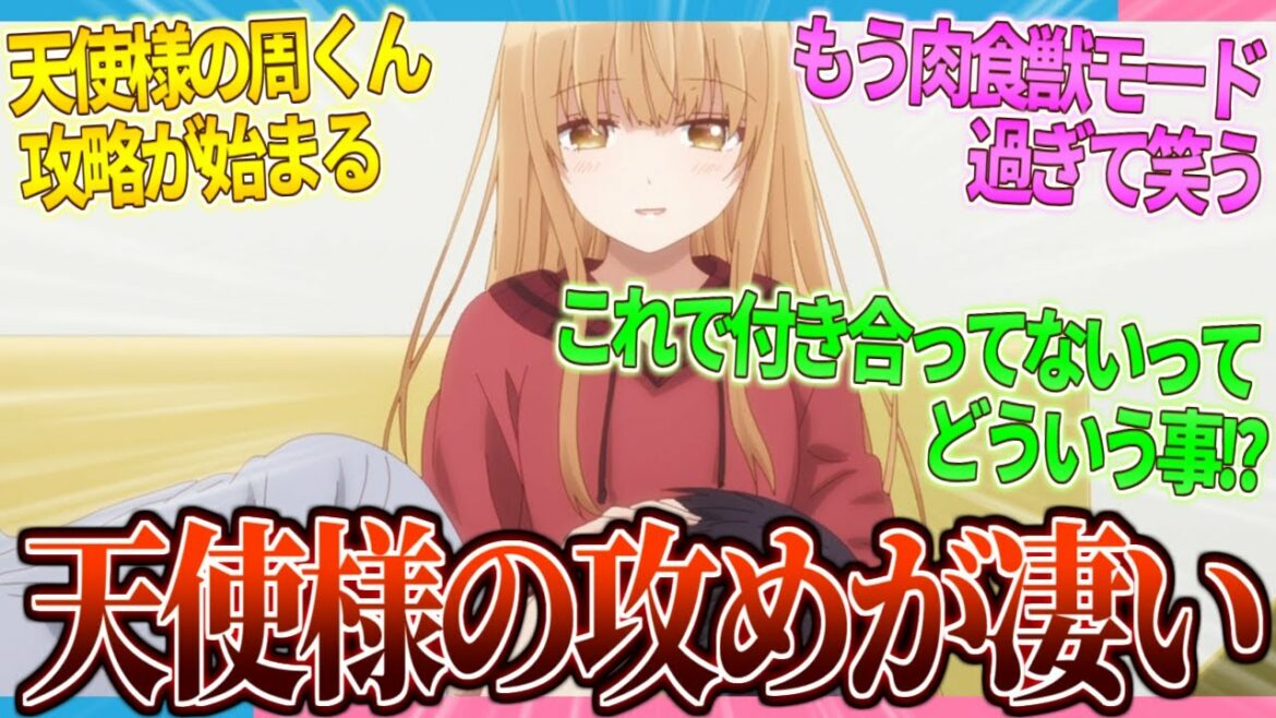 【反転攻勢】ブレーキが壊れた天使様の攻めが始まる “お隣の天使様 第8話”感想!!【2ch/反応】