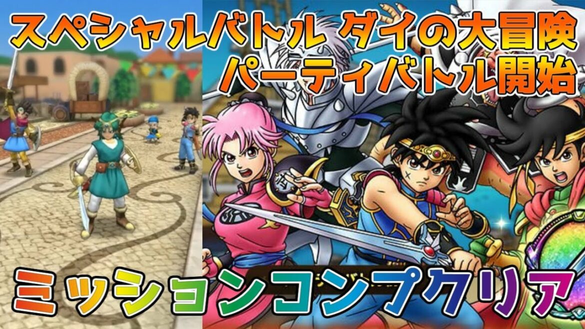 【DQタクト】スペシャルバトル ダイの大冒険コラボ パーティバトル開始をミッションコンプクリア出来る編成紹介【#ドラクエタクト/#ドラゴンクエストタクト/#DQTact】